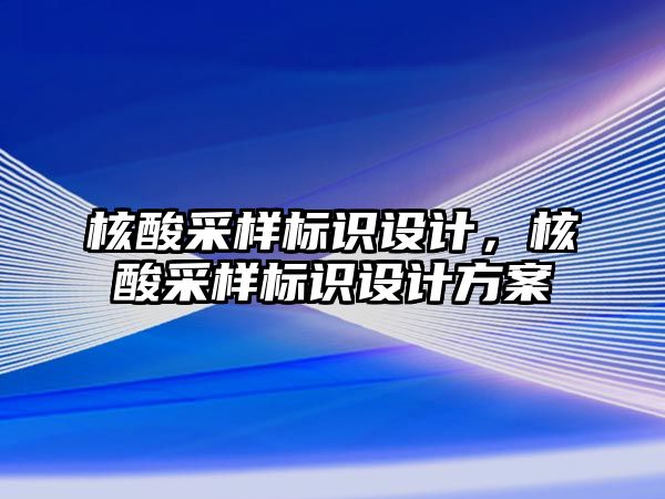 核酸采樣標識設計，核酸采樣標識設計方案