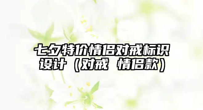 七夕特價情侶對戒標識設(shè)計（對戒 情侶款）