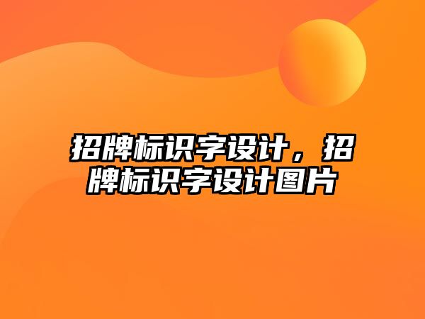 招牌標識字設計，招牌標識字設計圖片