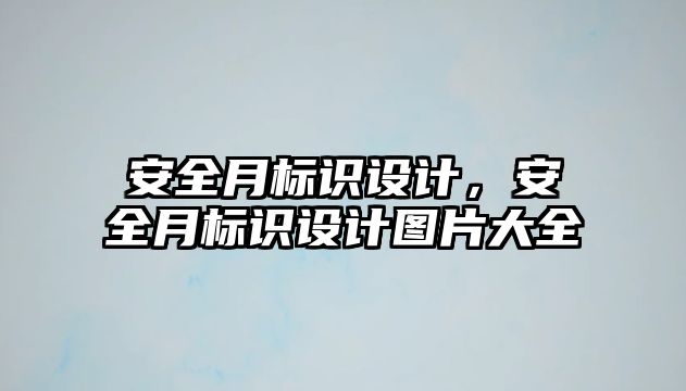 安全月標(biāo)識設(shè)計(jì)，安全月標(biāo)識設(shè)計(jì)圖片大全