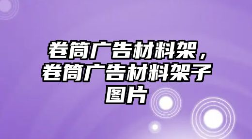 卷筒廣告材料架，卷筒廣告材料架子圖片