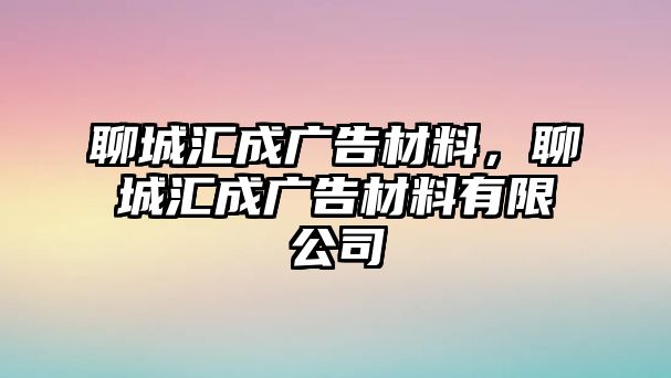 聊城匯成廣告材料，聊城匯成廣告材料有限公司