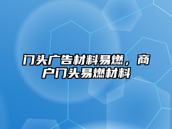 門頭廣告材料易燃，商戶門頭易燃材料