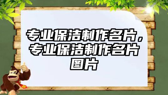 專業(yè)保潔制作名片，專業(yè)保潔制作名片圖片