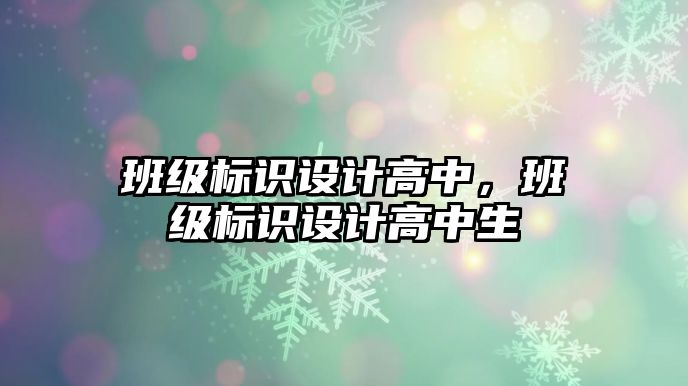 班級標(biāo)識設(shè)計高中，班級標(biāo)識設(shè)計高中生