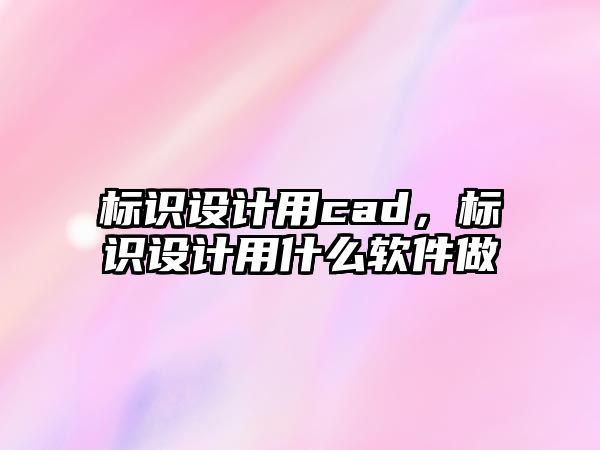 標識設計用cad，標識設計用什么軟件做