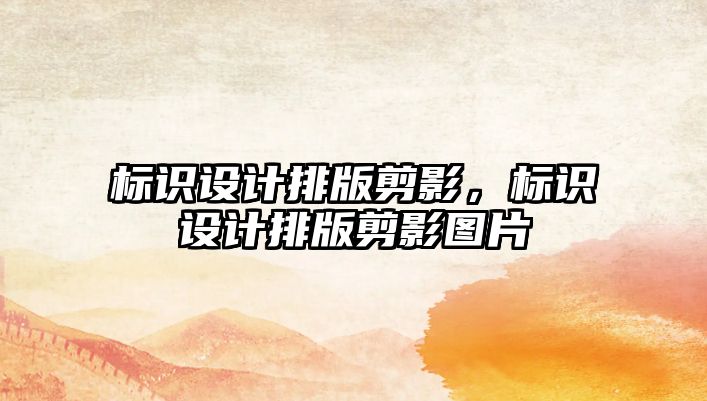 標識設計排版剪影，標識設計排版剪影圖片