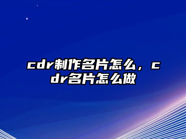 cdr制作名片怎么，cdr名片怎么做