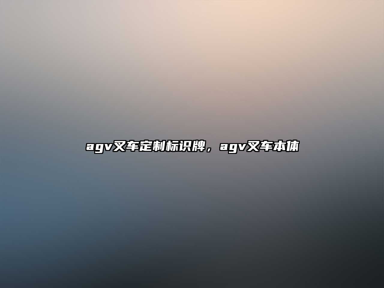 agv叉車定制標(biāo)識牌，agv叉車本體