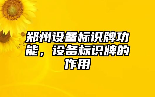 鄭州設備標識牌功能，設備標識牌的作用