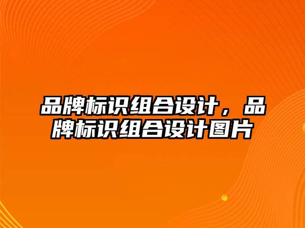 品牌標(biāo)識組合設(shè)計，品牌標(biāo)識組合設(shè)計圖片