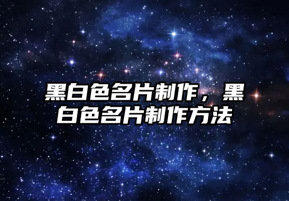 黑白色名片制作，黑白色名片制作方法