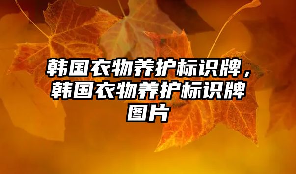 韓國衣物養(yǎng)護(hù)標(biāo)識(shí)牌，韓國衣物養(yǎng)護(hù)標(biāo)識(shí)牌圖片