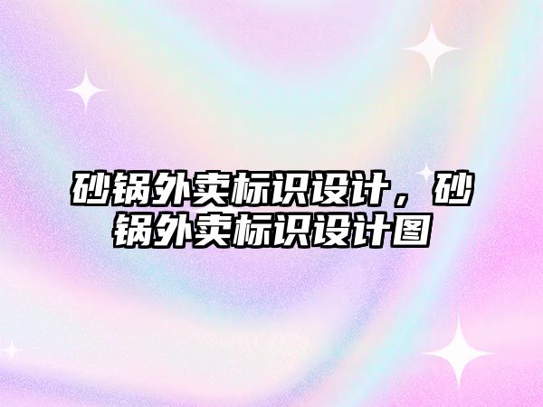 砂鍋外賣標(biāo)識設(shè)計，砂鍋外賣標(biāo)識設(shè)計圖