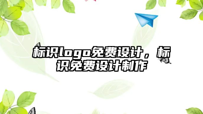 標識logo免費設計，標識免費設計制作