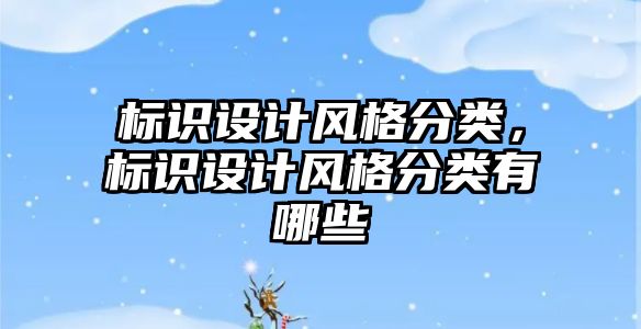 標識設(shè)計風格分類，標識設(shè)計風格分類有哪些