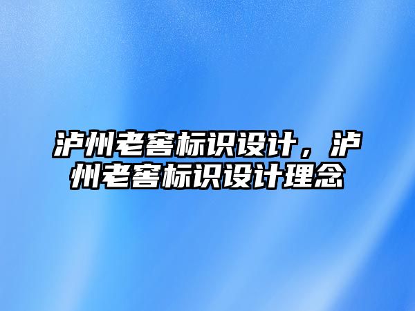 瀘州老窖標(biāo)識設(shè)計，瀘州老窖標(biāo)識設(shè)計理念