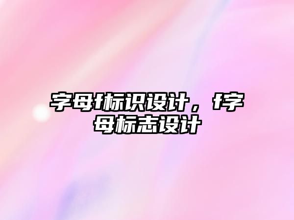 字母f標識設計，f字母標志設計