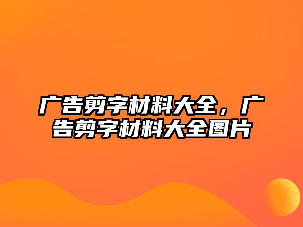 廣告剪字材料大全，廣告剪字材料大全圖片