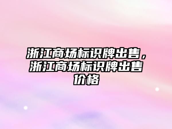 浙江商場標(biāo)識牌出售，浙江商場標(biāo)識牌出售價格