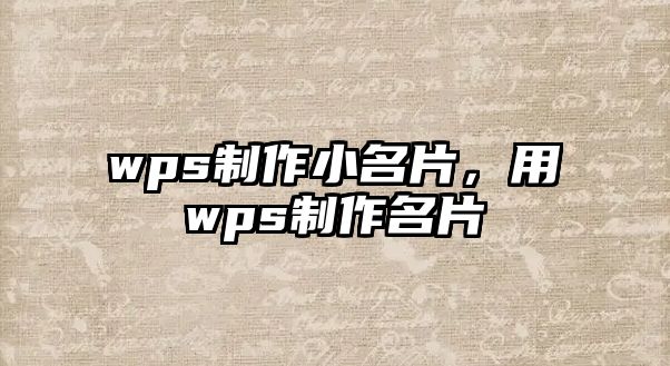 wps制作小名片，用wps制作名片