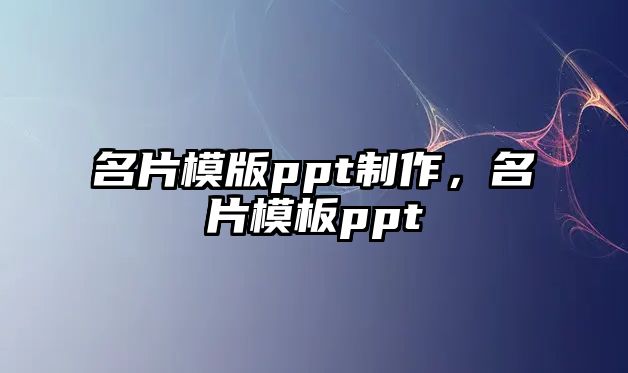 名片模版ppt制作，名片模板ppt