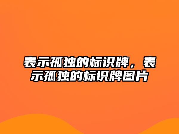 表示孤獨的標識牌，表示孤獨的標識牌圖片