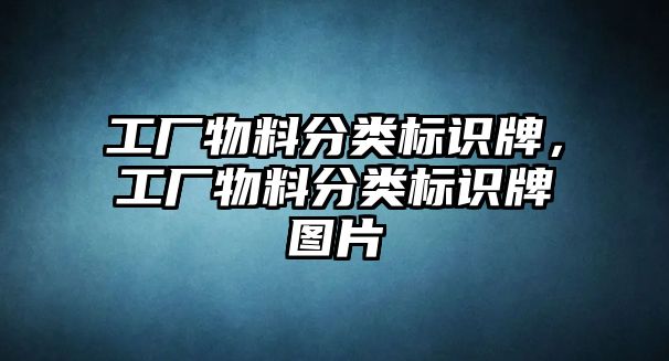 工廠物料分類標識牌，工廠物料分類標識牌圖片