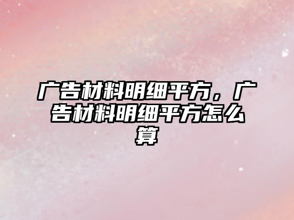 廣告材料明細(xì)平方，廣告材料明細(xì)平方怎么算