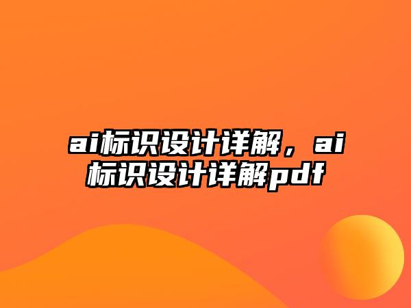 ai標(biāo)識(shí)設(shè)計(jì)詳解，ai標(biāo)識(shí)設(shè)計(jì)詳解pdf