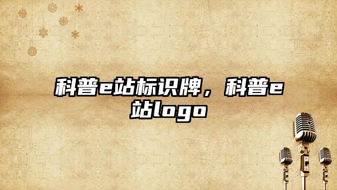 科普e站標識牌，科普e站logo