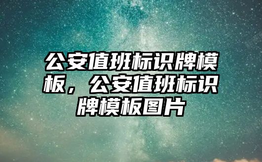 公安值班標(biāo)識牌模板，公安值班標(biāo)識牌模板圖片