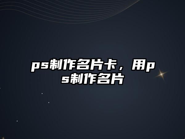 ps制作名片卡，用ps制作名片