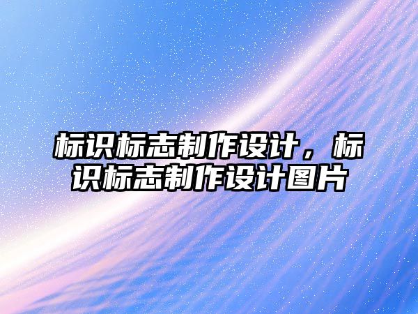 標識標志制作設(shè)計，標識標志制作設(shè)計圖片