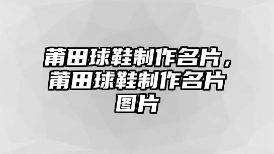 莆田球鞋制作名片，莆田球鞋制作名片圖片