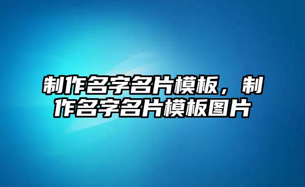 制作名字名片模板，制作名字名片模板圖片