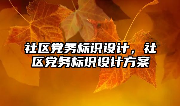 社區(qū)黨務標識設計，社區(qū)黨務標識設計方案