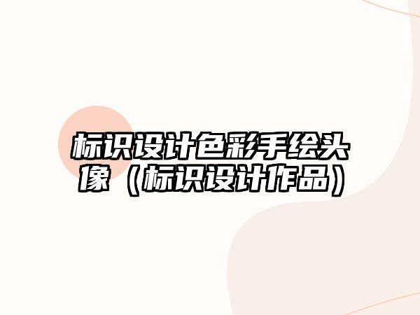 標(biāo)識(shí)設(shè)計(jì)色彩手繪頭像（標(biāo)識(shí)設(shè)計(jì)作品）