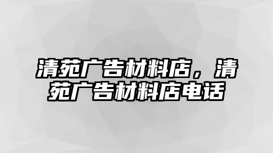 清苑廣告材料店，清苑廣告材料店電話