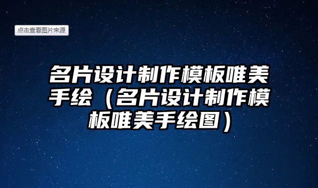 名片設(shè)計(jì)制作模板唯美手繪（名片設(shè)計(jì)制作模板唯美手繪圖）