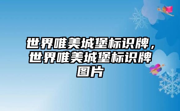 世界唯美城堡標(biāo)識牌，世界唯美城堡標(biāo)識牌圖片