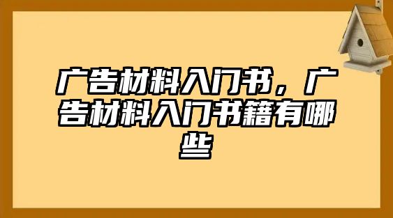 廣告材料入門書，廣告材料入門書籍有哪些