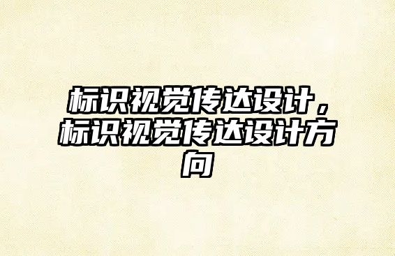 標識視覺傳達設計，標識視覺傳達設計方向