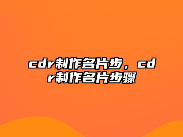 cdr制作名片步，cdr制作名片步驟