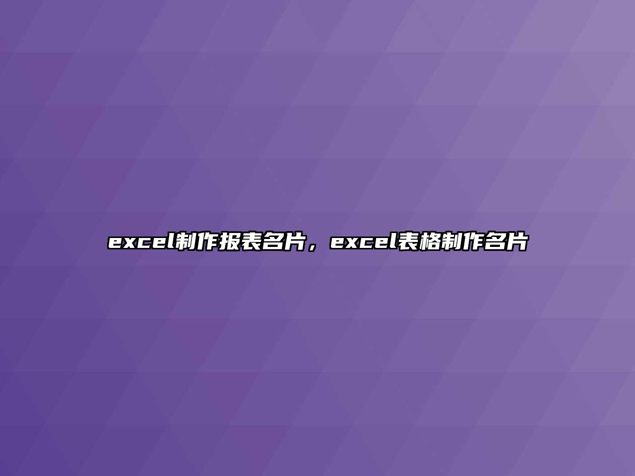 excel制作報(bào)表名片，excel表格制作名片