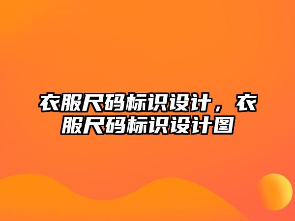 衣服尺碼標(biāo)識設(shè)計，衣服尺碼標(biāo)識設(shè)計圖