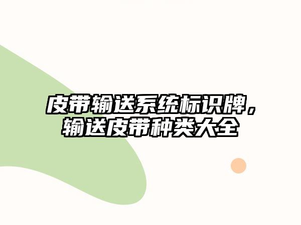 皮帶輸送系統(tǒng)標(biāo)識(shí)牌，輸送皮帶種類大全