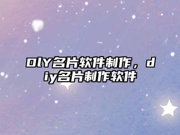 DlY名片軟件制作，diy名片制作軟件