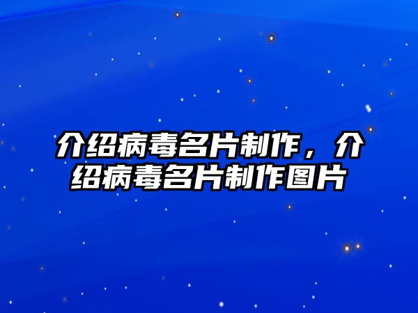 介紹病毒名片制作，介紹病毒名片制作圖片