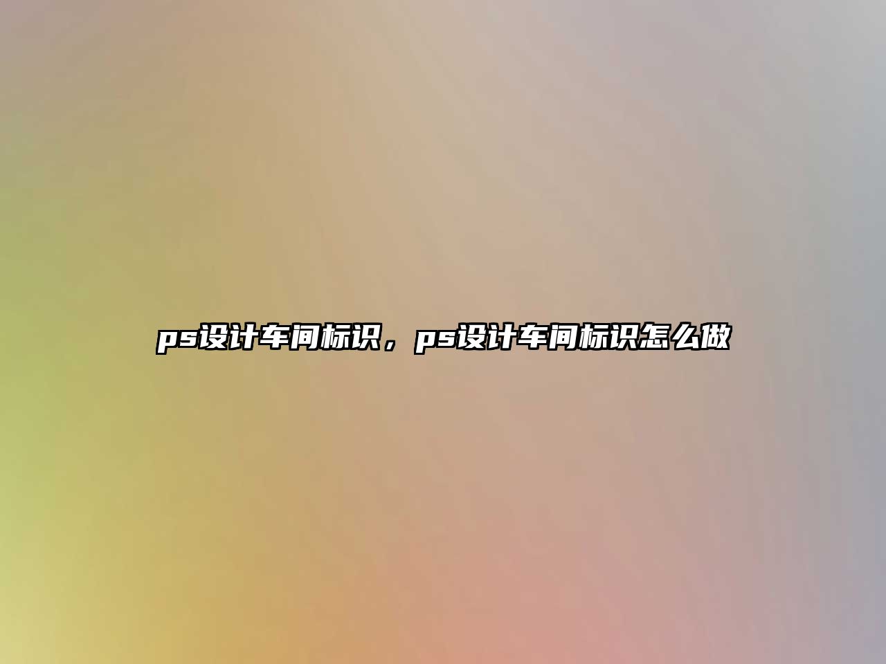 ps設(shè)計車間標識，ps設(shè)計車間標識怎么做